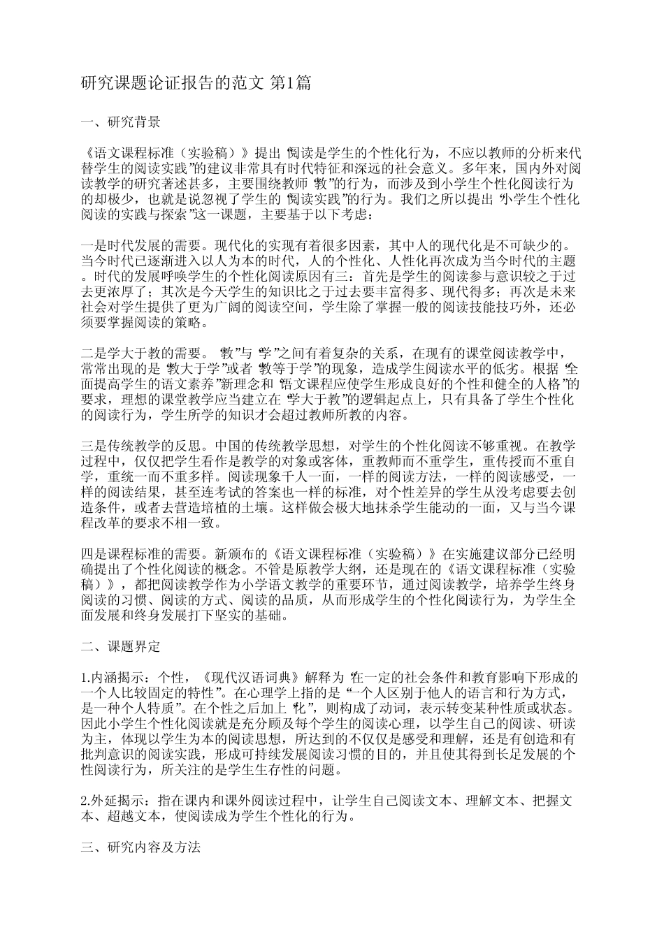 研究课题论证报告的范文(通用4汇总)_第1页