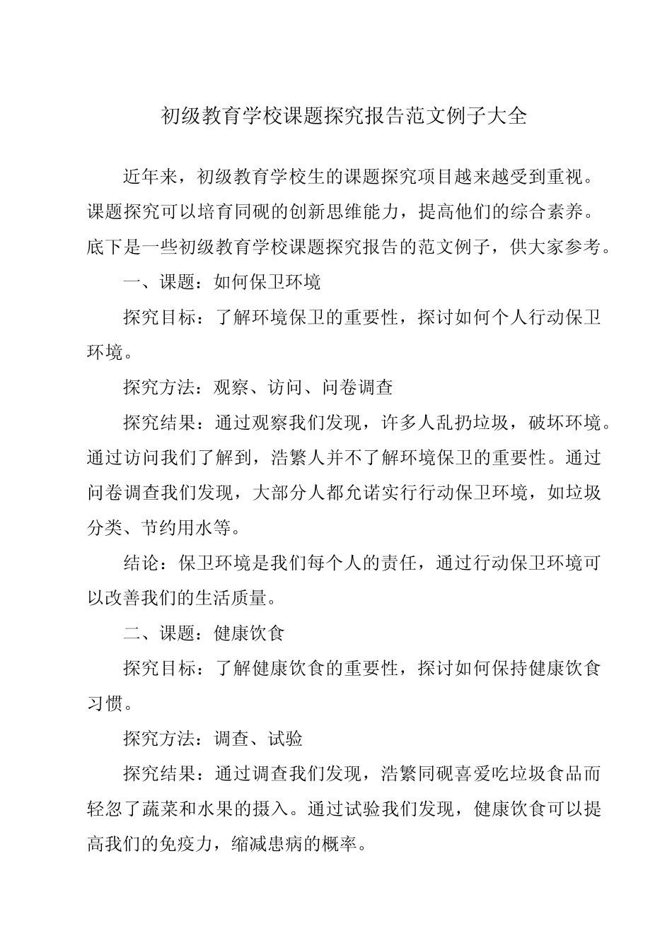 小学课题研究报告范文例子大全_第1页