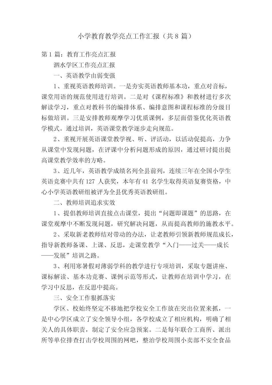 小学教育教学亮点工作汇报(共8汇总)_第1页