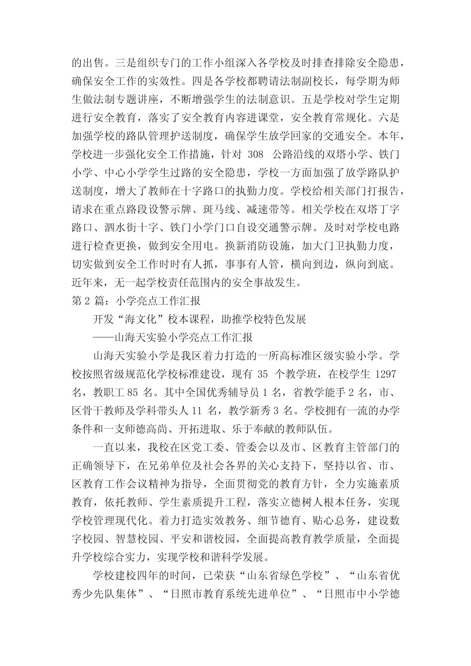 小学教育教学亮点工作汇报(共8汇总)_第2页