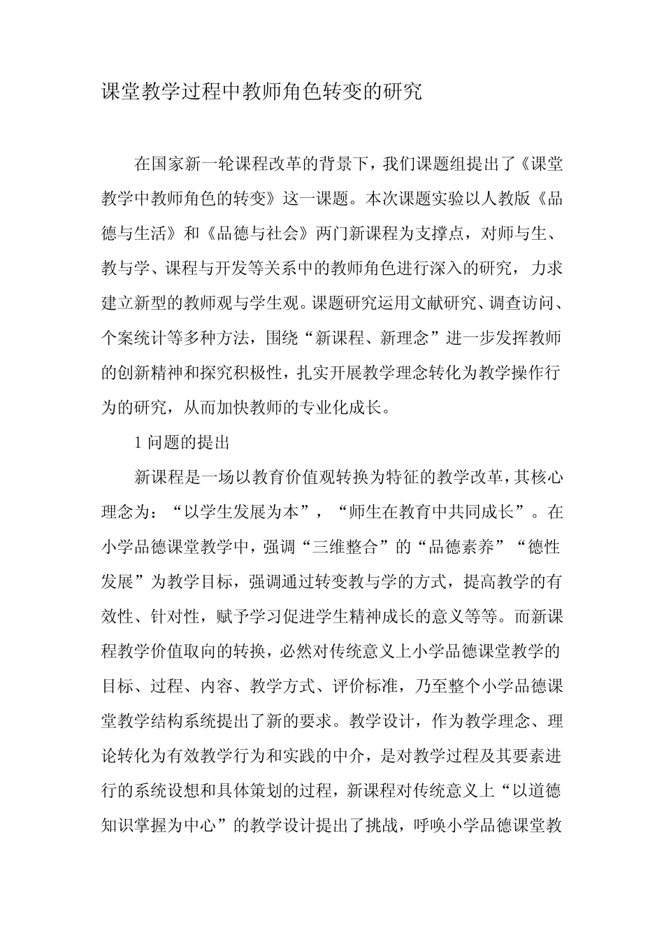 课堂教学过程中教师角色转变的研究-精品文档_第1页