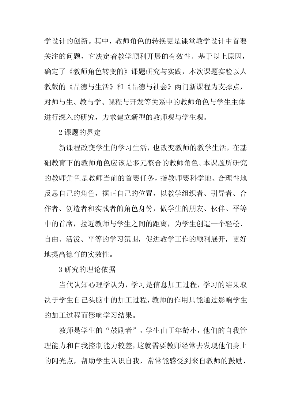 课堂教学过程中教师角色转变的研究-精品文档_第2页