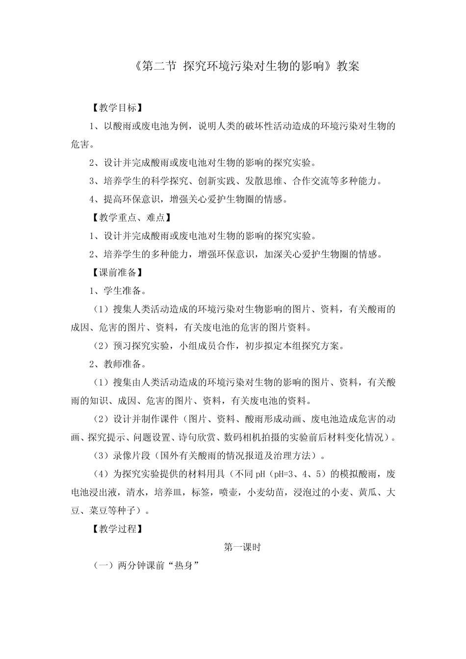 《7.2第二节 探究环境污染对生物的影响》教案三汇总(附同步练习)_第1页