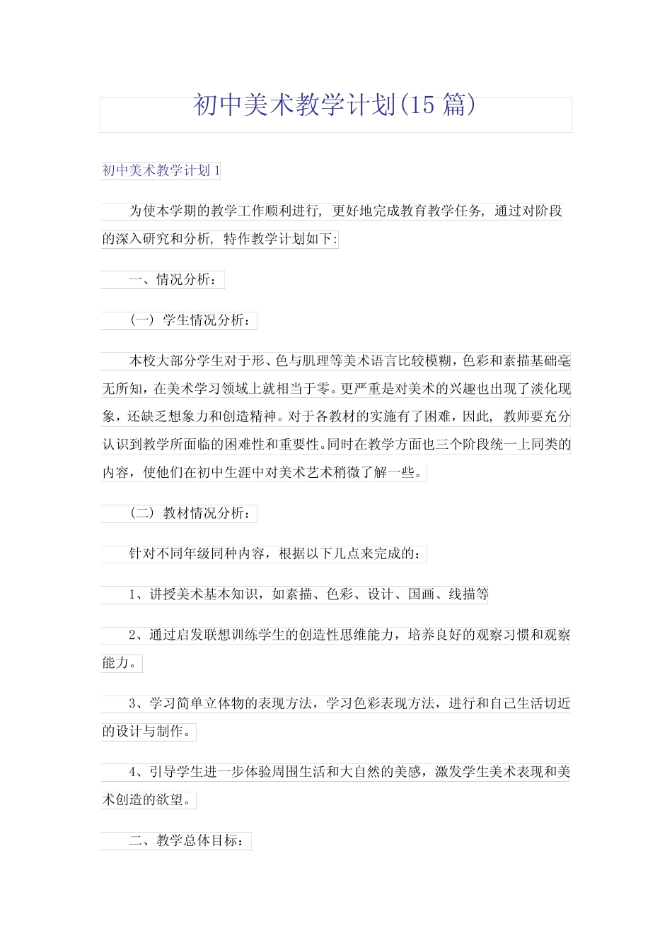 初中美术教学计划(15汇总)_第1页
