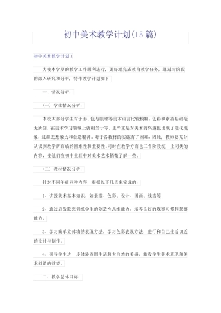 初中美术教学计划(15汇总)