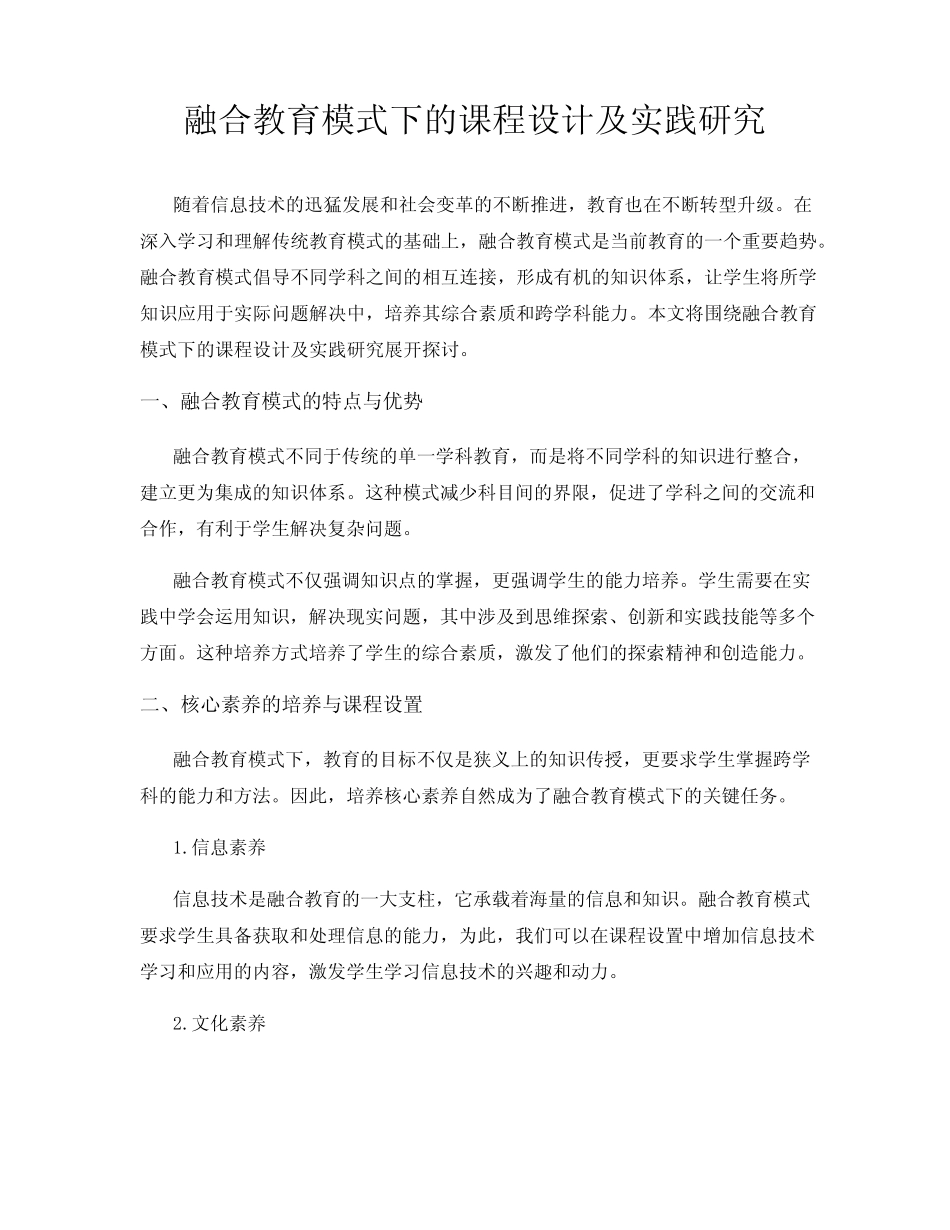 融合教育模式下的课程设计及实践研究_第1页