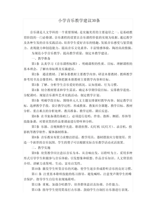 小学音乐教学建议30条