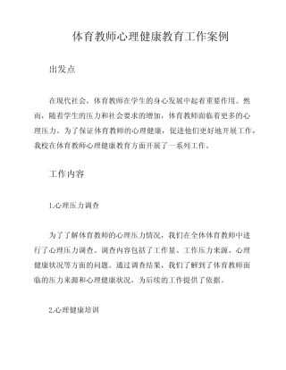 体育教师心理健康教育工作案例