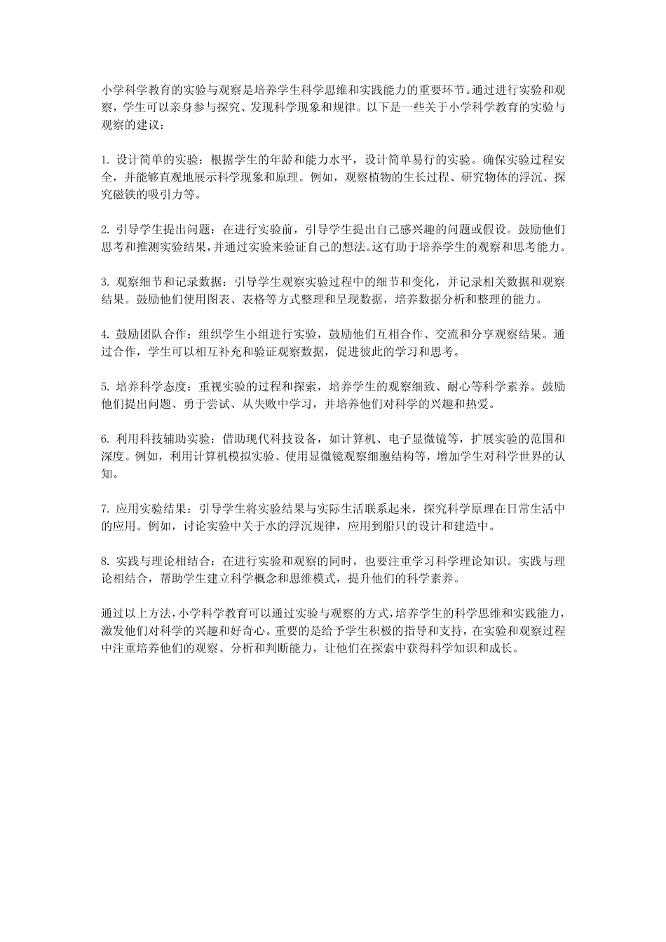 小学科学教育的实验与观察_第1页