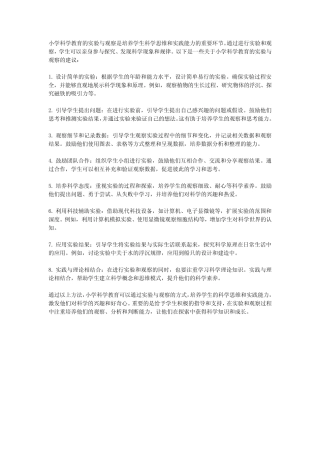 小学科学教育的实验与观察