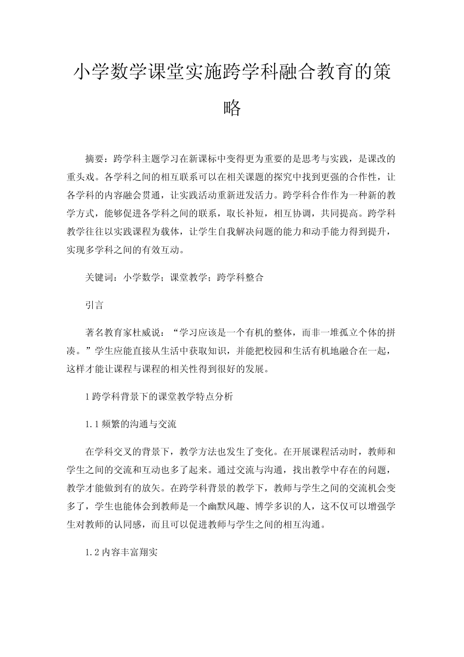 小学数学课堂实施跨学科融合教育的策略_第1页