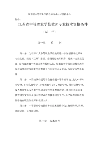 江苏省中等职业学校教师专业技术资格条件