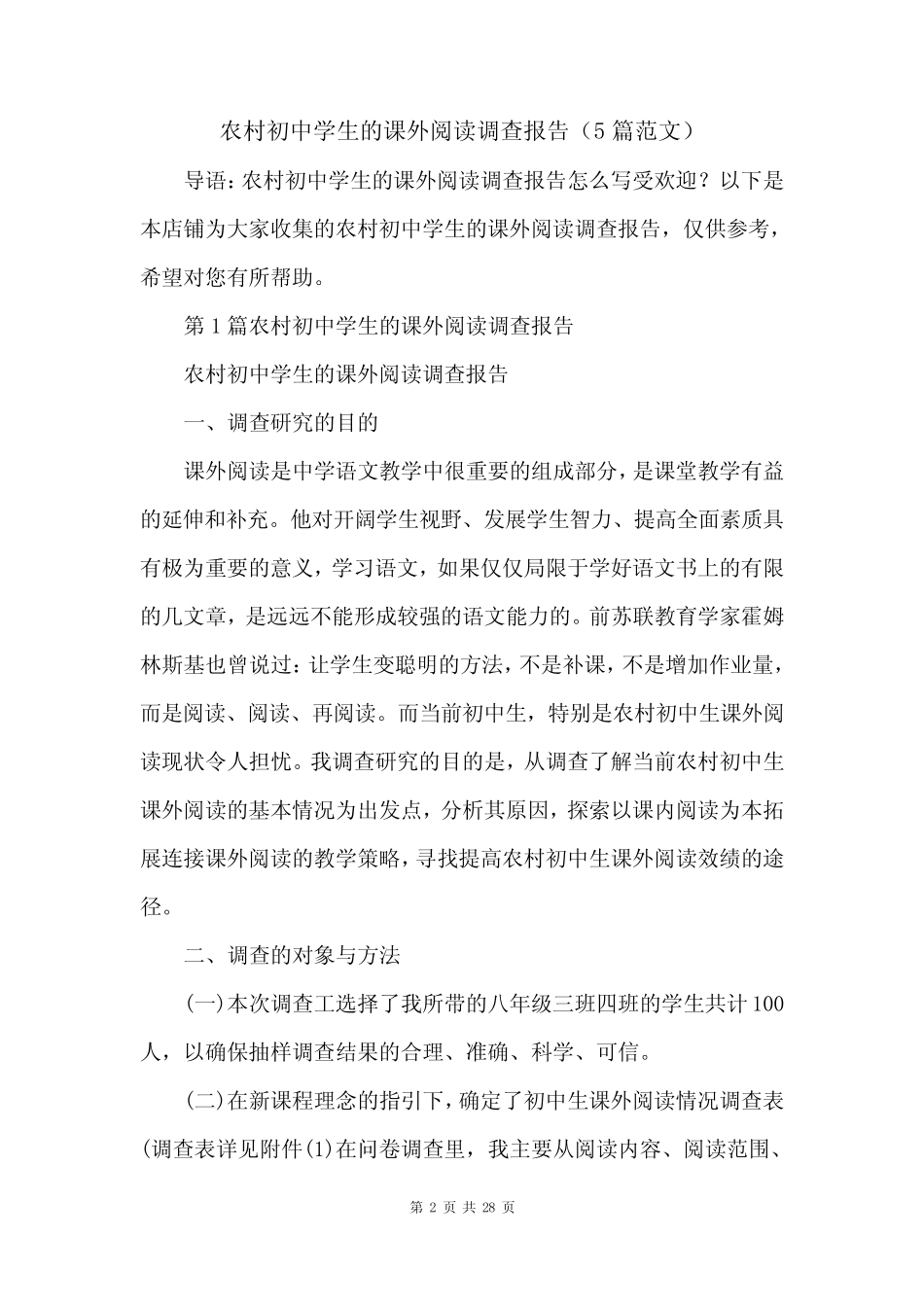 农村初中学生的课外阅读调查报告(5汇总范文)_第2页