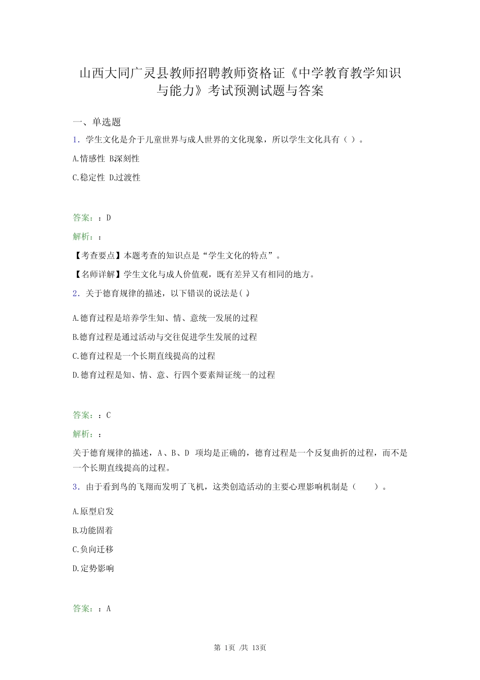 大同广灵县教师招聘教师资格证《中学教育教学知识与能力》考试预测试_第1页