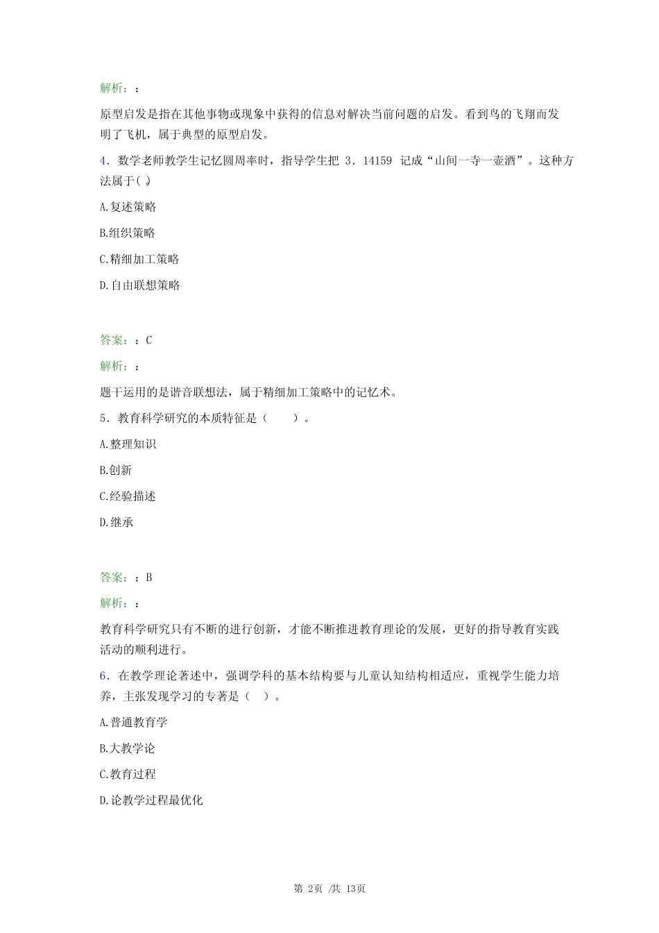 大同广灵县教师招聘教师资格证《中学教育教学知识与能力》考试预测试_第2页