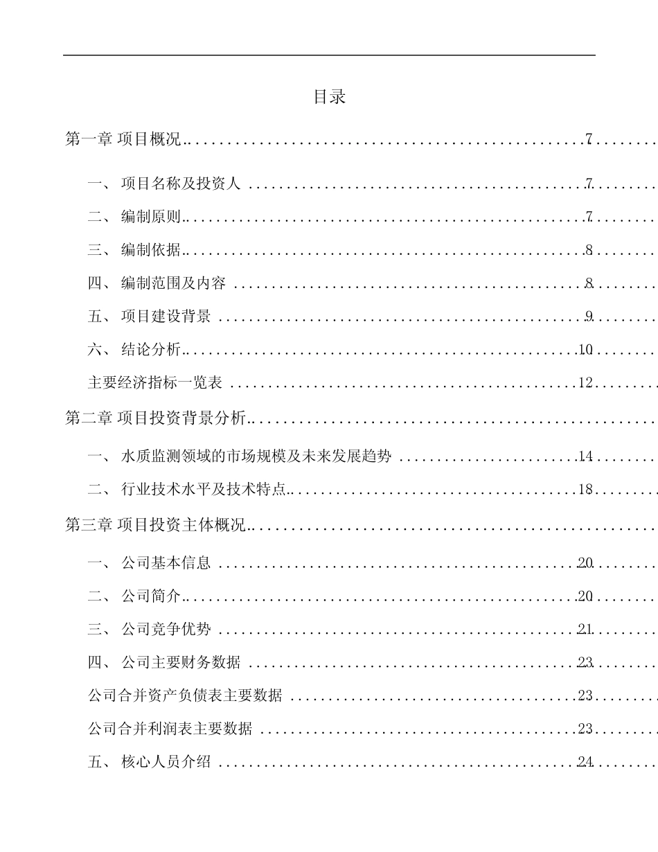 昆明环境监测仪器项目建议书参考模板_第1页