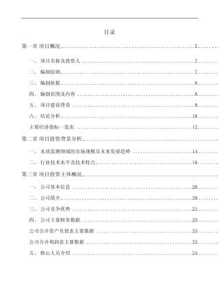 昆明环境监测仪器项目建议书参考模板