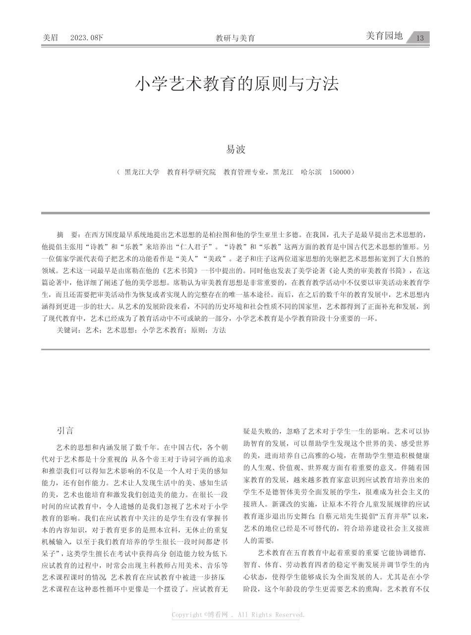 小学艺术教育的原则与方法_第1页