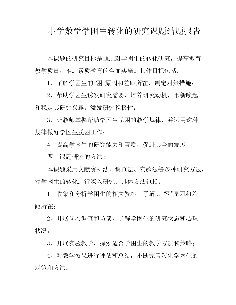 小学数学学困生转化的研究课题结题报告_第1页