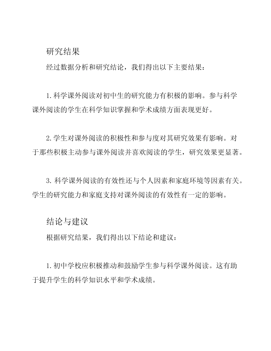 初中生科学课外阅读有效性研究课题结题报告_第2页