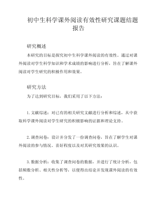 初中生科学课外阅读有效性研究课题结题报告