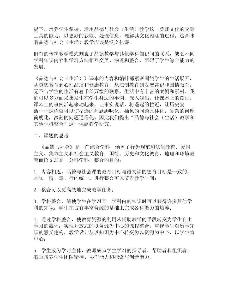 《品德与社会》课堂教学与语文学科有效整合的研究_小学道德与法治_第2页