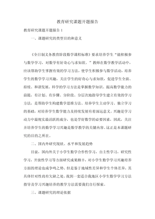 教育研究课题开题报告