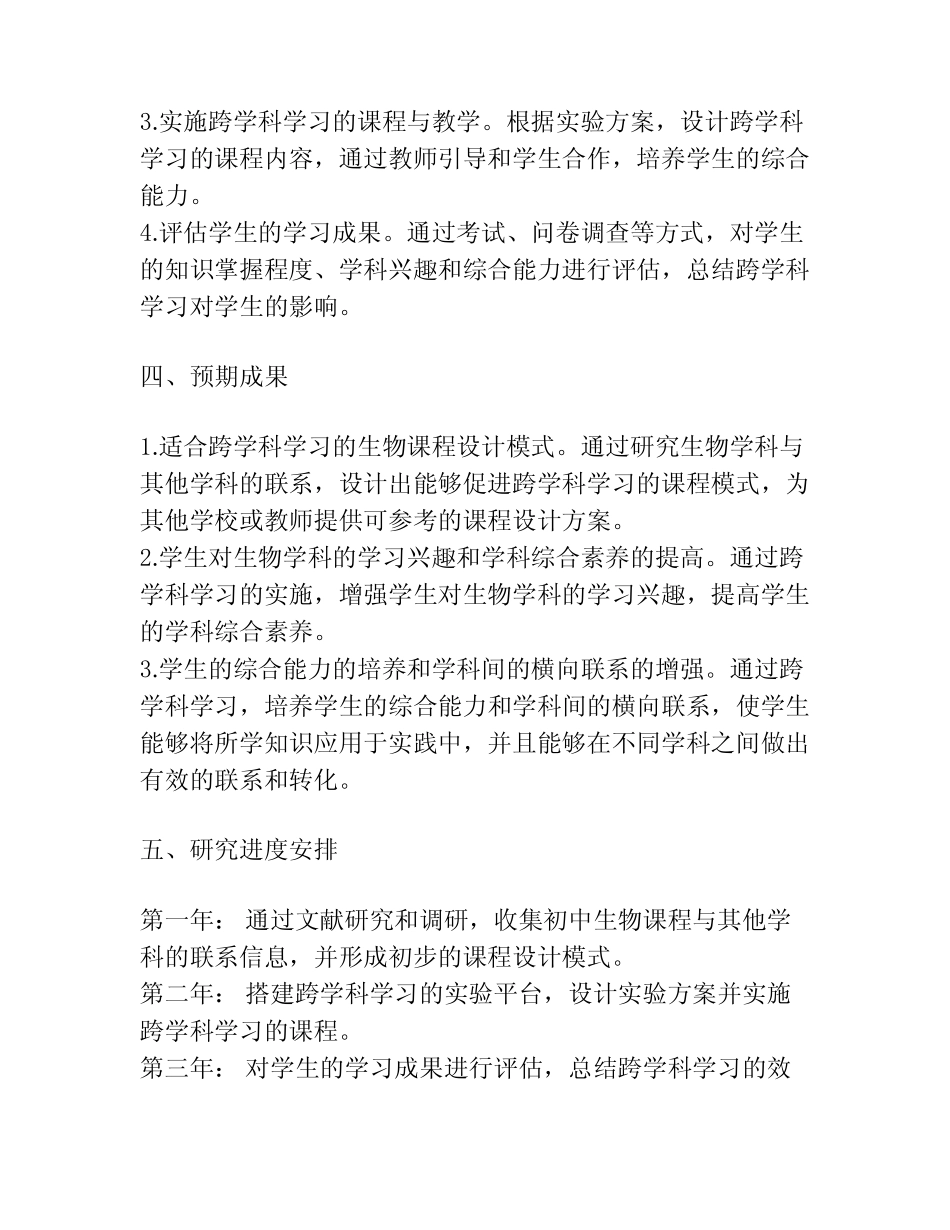 【课题申报】初中生物课程与学生跨学科学习_第2页