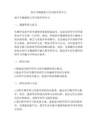 【课题申报】初中生物课程与学生跨学科学习