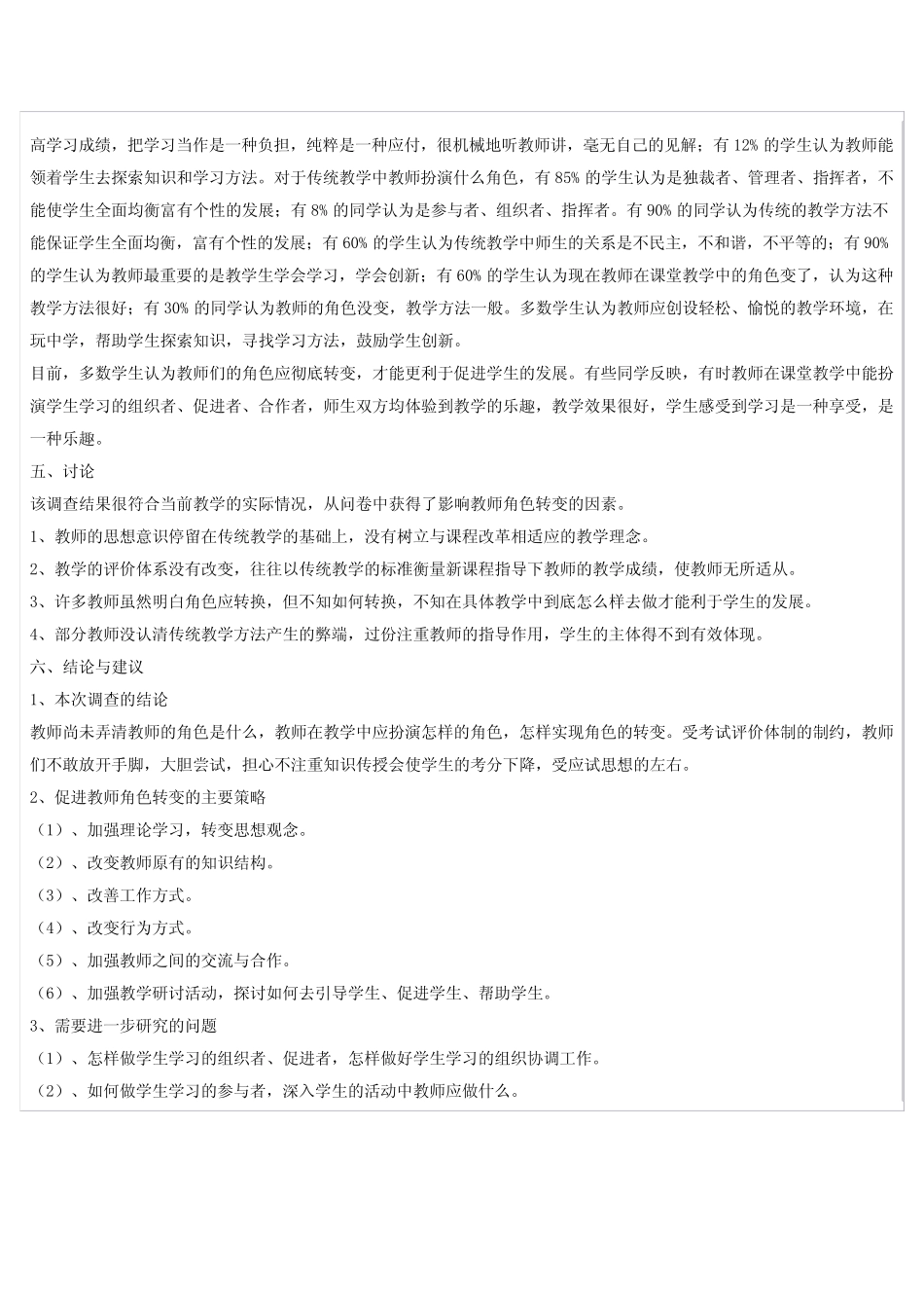 新课程指导下教师角色转变的研究调查报告_第2页