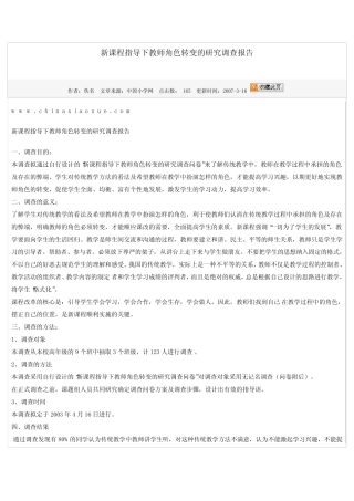 新课程指导下教师角色转变的研究调查报告