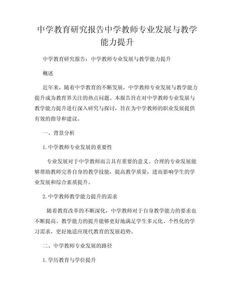 中学教育研究报告中学教师专业发展与教学能力提升_第1页