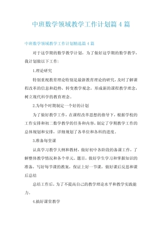 中班数学领域教学工作计划汇总4汇总