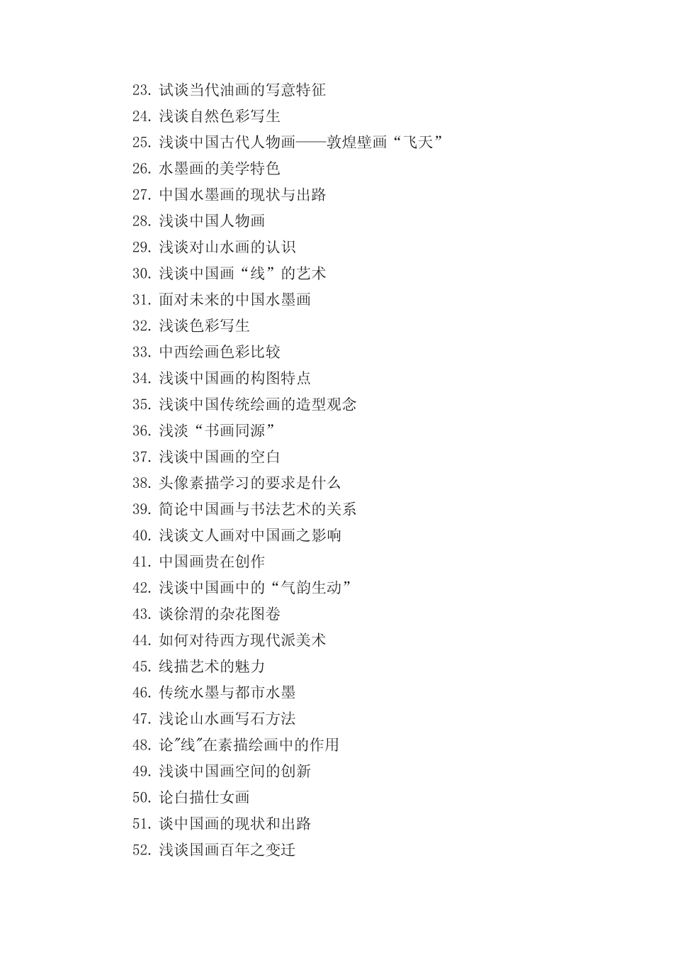 小学美术教学论文题目集锦_第2页