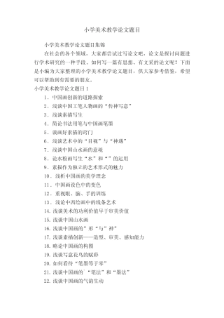 小学美术教学论文题目集锦