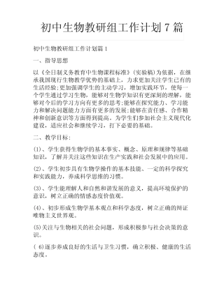 初中生物教研组工作计划7汇总