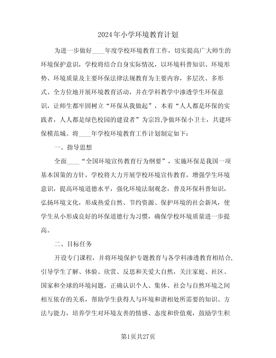 2024年小学环境教育计划(8汇总)_第1页