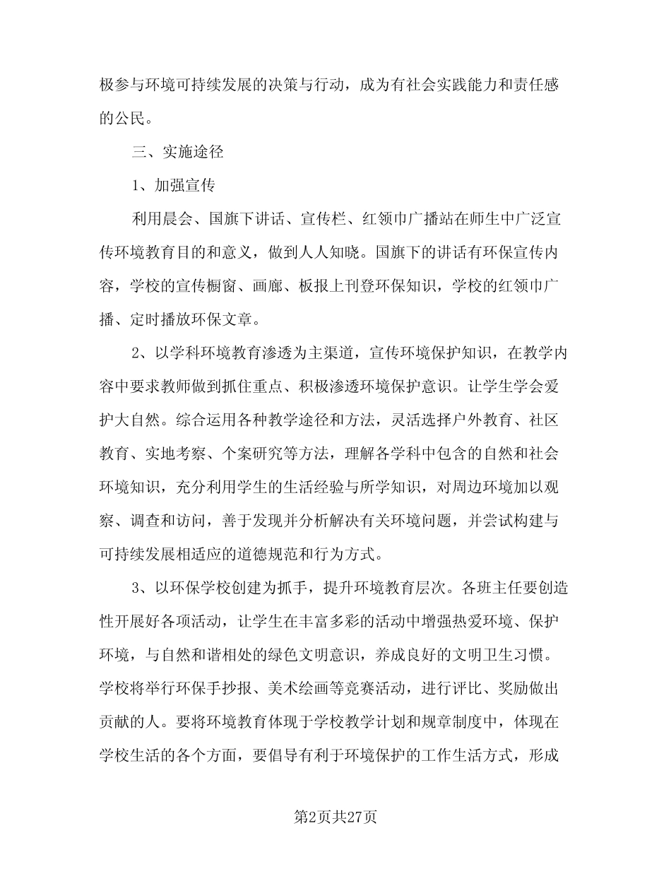 2024年小学环境教育计划(8汇总)_第2页