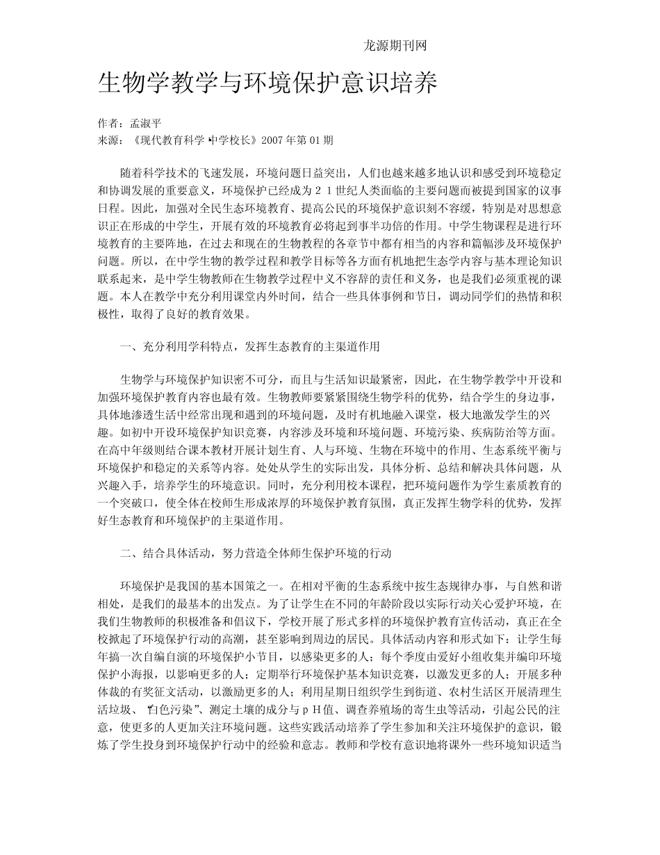 生物学教学与环境保护意识培养_第1页