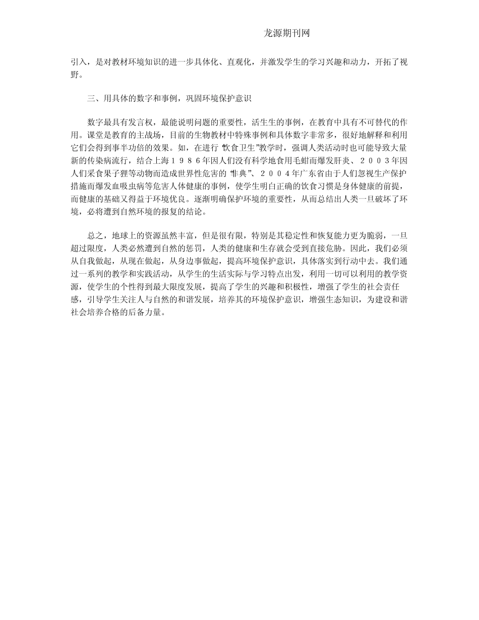 生物学教学与环境保护意识培养_第2页