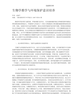 生物学教学与环境保护意识培养