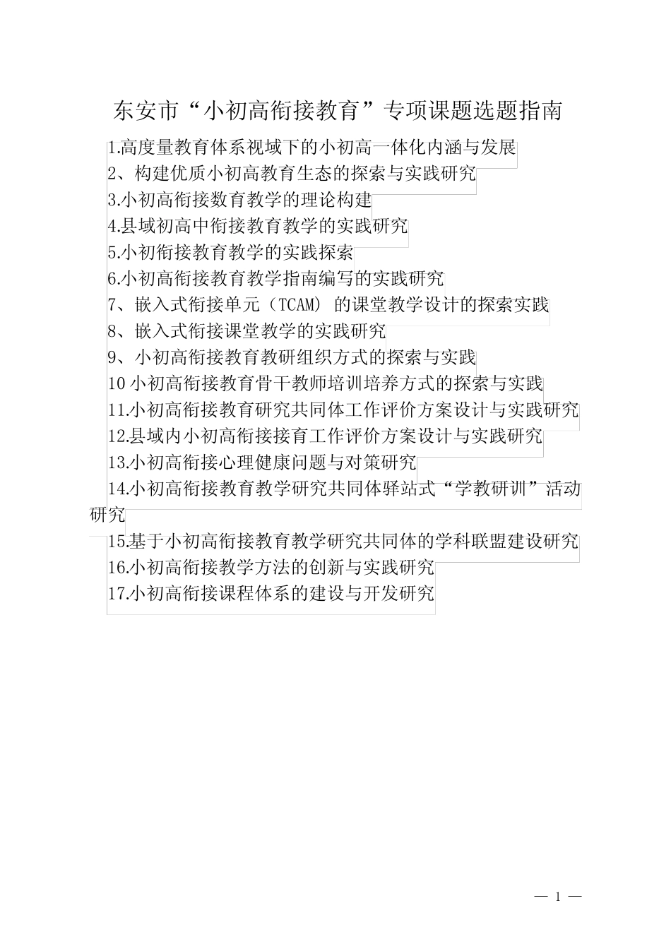 东安市“小初高衔接教育”专项课题选题指南_第1页