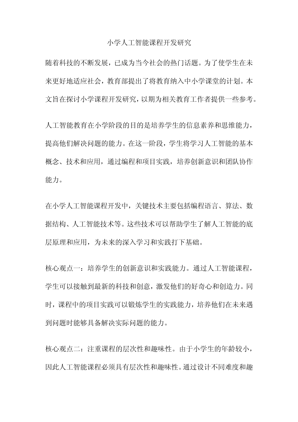 小学人工智能课程开发研究_第1页