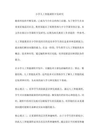 小学人工智能课程开发研究