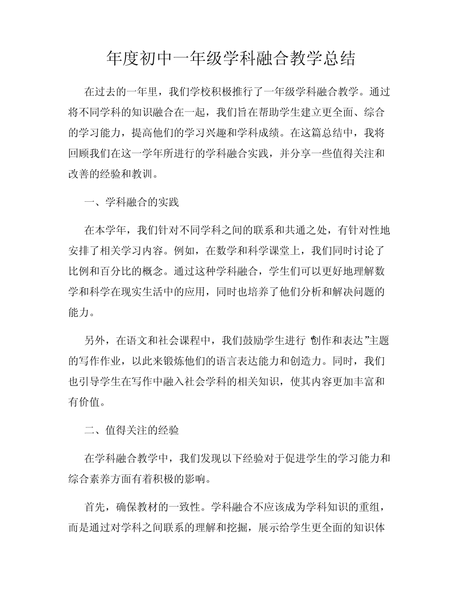 年度初中一年级学科融合教学总结_第1页