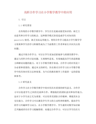 浅析合作学习在小学数学教学中的应用