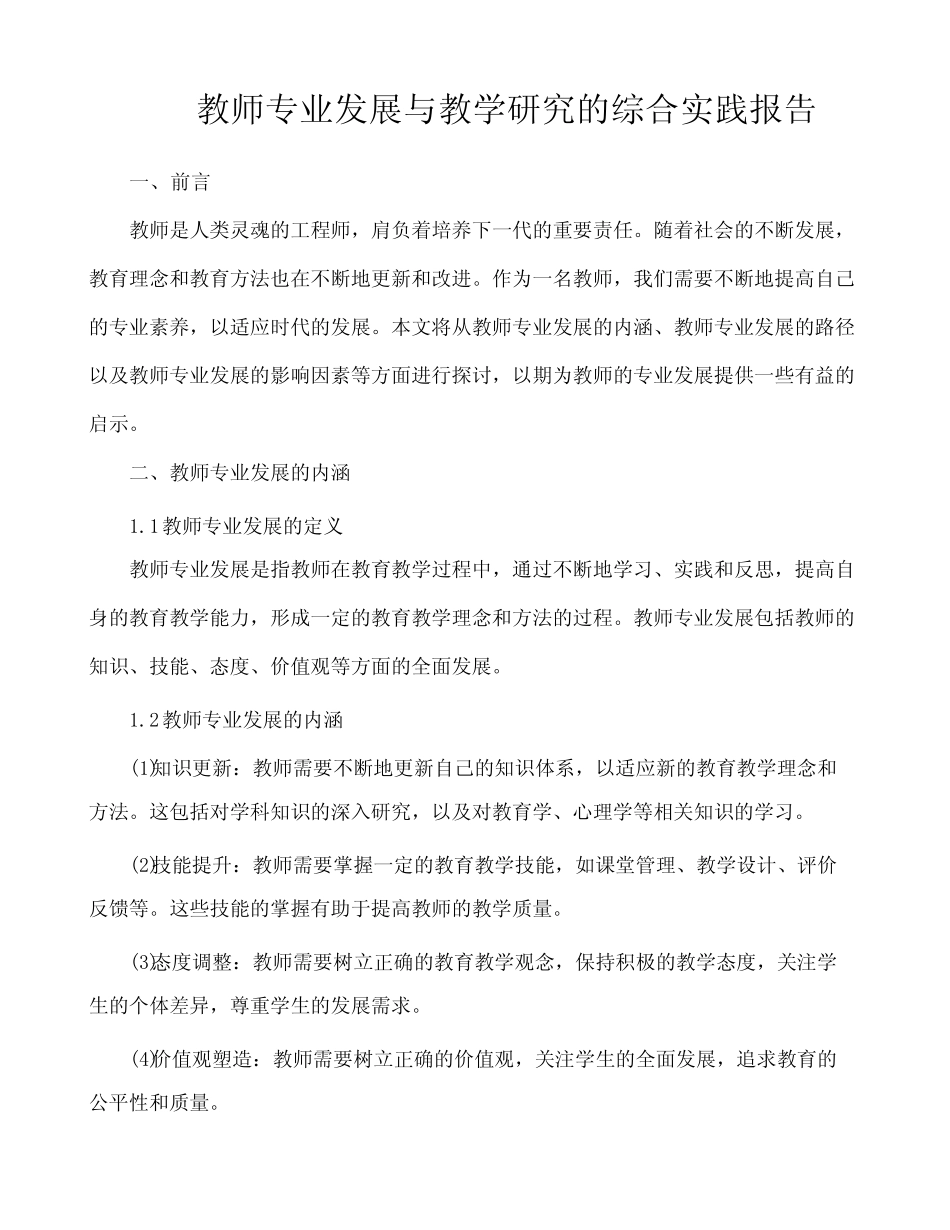 教师专业发展与教学研究的综合实践报告_第1页