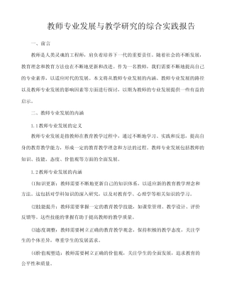 教师专业发展与教学研究的综合实践报告