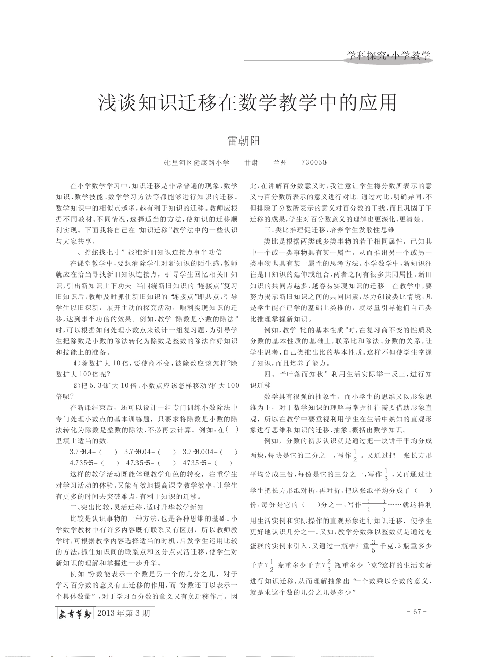 浅谈知识迁移在数学教学中的应用_雷朝阳_第1页