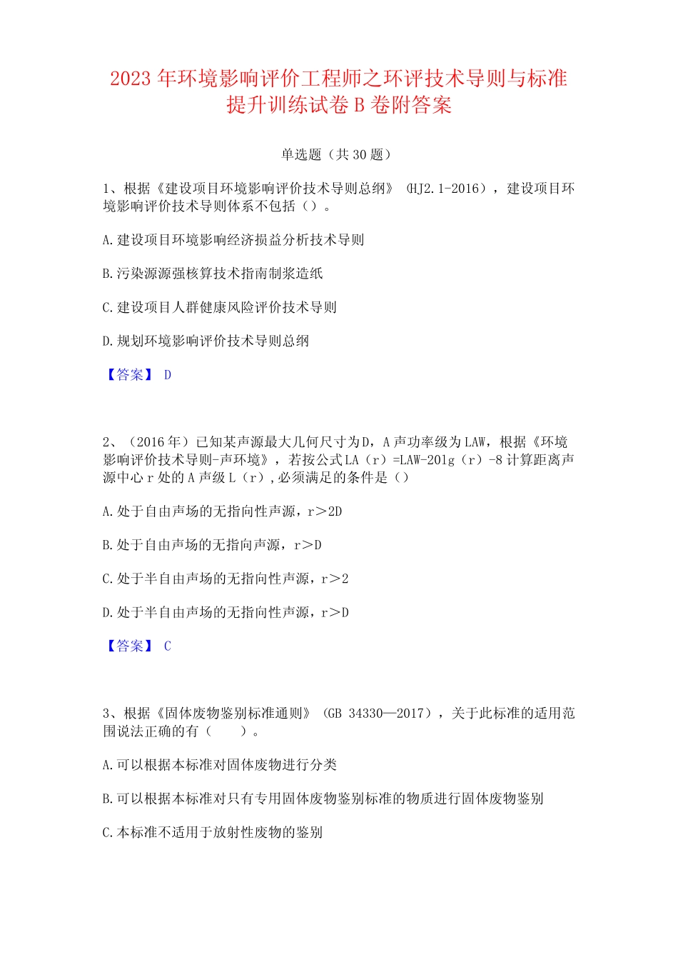 2023年环境影响评价工程师之环评技术导则与标准试卷附答案_第1页